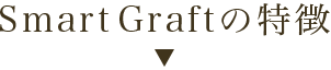 SmartGraftの特徴