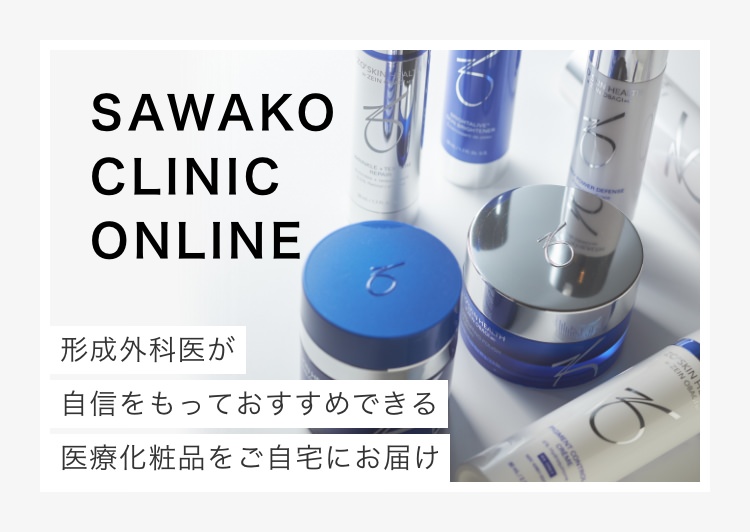 SAWAKO CLINIC ONLINE 形成外科医が自信をもっておすすめできる医療化粧品をご自宅にお届け